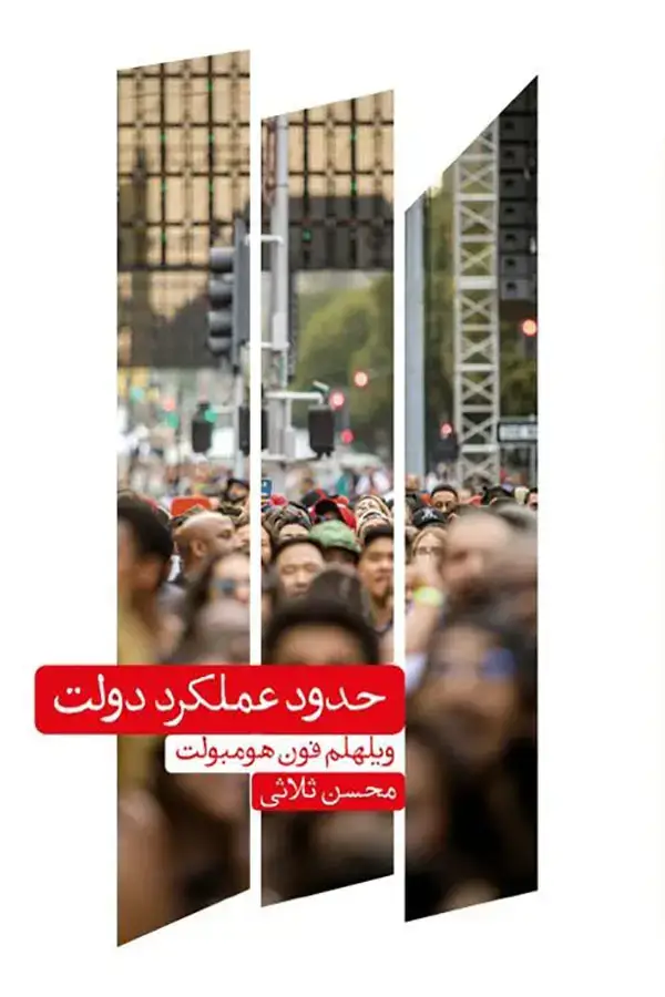 جلد کتاب حدود عملکرد دولت