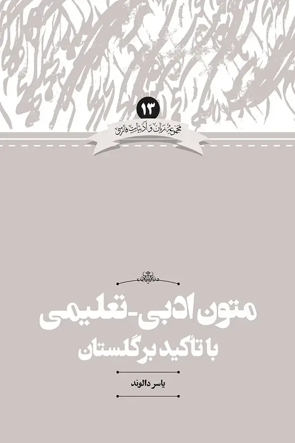 جلد کتاب متون ادبی- تعلیمی با تاکید بر گلستان