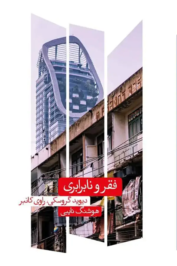 جلد کتاب فقر و نابرابری