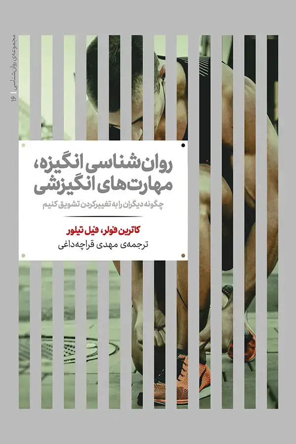 جلد کتاب روان شناسی انگیزه، مهارت های انگیزشی