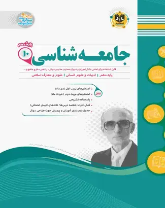 جلد کتاب جامعه شناسی1 دهم دوره دوم متوسطه