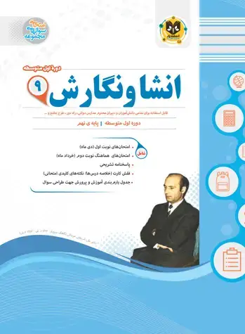 جلد کتاب انشا و نگارش نهم دوره اول متوسطه