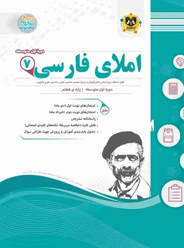 جلد کتاب املای فارسی هفتم دوره اول متوسطه
