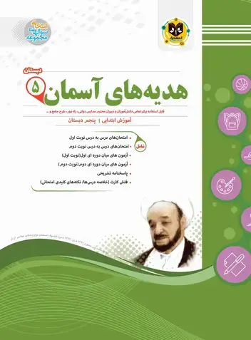 جلد کتاب هدیه های اسمان پنجم ابتدایی