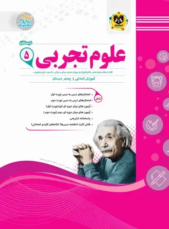 جلد کتاب علوم پنجم ابتدایی