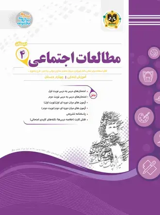 جلد کتاب مطالعات اجتماعی چهارم ابتدایی