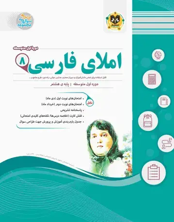 جلد کتاب املای فارسی هشتم دوره اول متوسطه