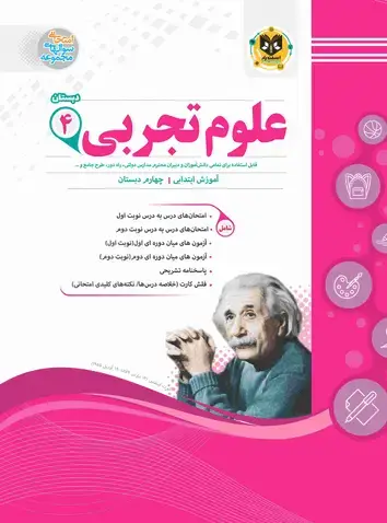 جلد کتاب علوم تجربی چهارم ابتدایی