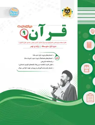 جلد کتاب قران نهم دوره اول متوسطه