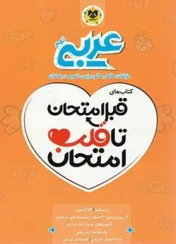 جلد کتاب قبل امتحان تا قلب امتحان عربی نهم