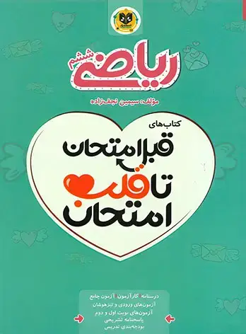 جلد کتاب قبل امتحان تا قلب امتحان ریاضی ششم