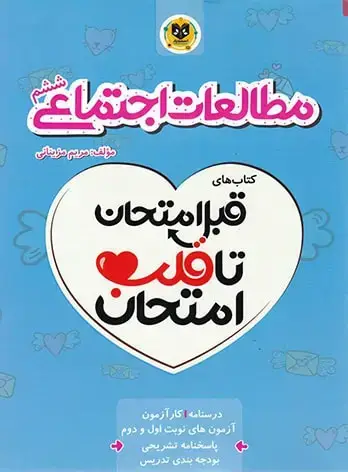 جلد کتاب قبل امتحان تا قلب امتحان مطالعات اجتماعی ششم