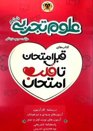 جلد کتاب قبل امتحان تا قلب امتحان علوم تجربی ششم