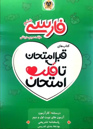 جلد کتاب قبل امتحان تا قلب امتحان فارسی ششم