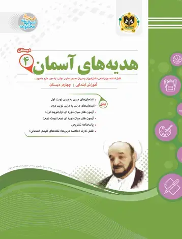 جلد کتاب هدیه های اسمان چهارم ابتدایی