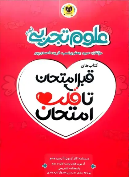 جلد کتاب قبل امتحان تا قلب امتحان علوم تجربی نهم
