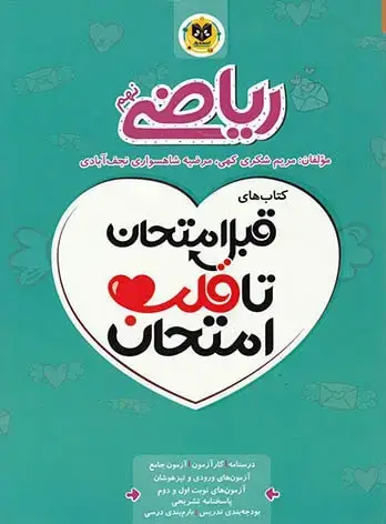 جلد کتاب قبل امتحان تا قلب امتحان ریاضی نهم
