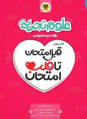 جلد کتاب قبل امتحان تا قلب امتحان علوم تجربی هشتم