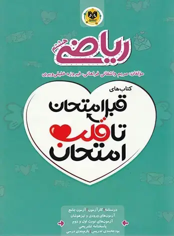 جلد کتاب قبل امتحان تا قلب امتحان ریاضی هشتم