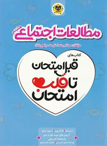 جلد کتاب قبل امتحان تا قلب امتحان مطالعات اجتماعی هشتم