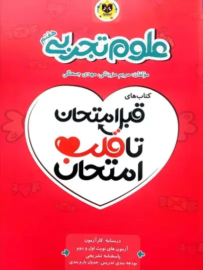جلد کتاب قبل امتحان تا قلب امتحان علوم تجربی هفتم