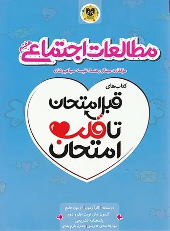 جلد کتاب قبل امتحان تا قلب امتحان مطالعات اجتماعی هفتم