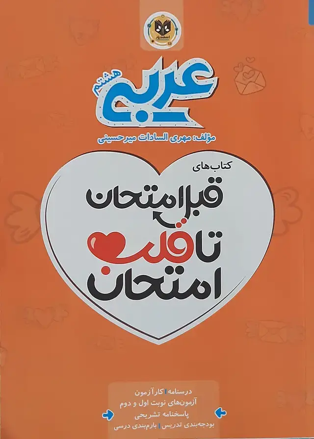 جلد کتاب قبل امتحان تا قلب امتحان عربی هشتم