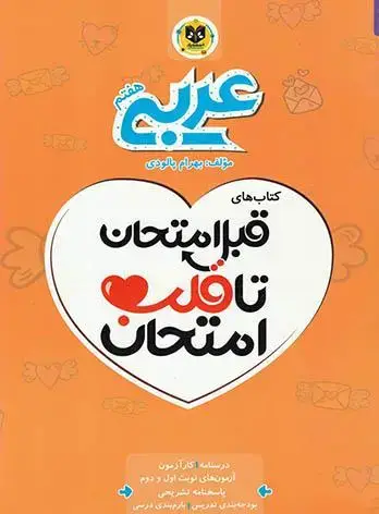 جلد کتاب قبل امتحان تا قلب امتحان عربی هفتم