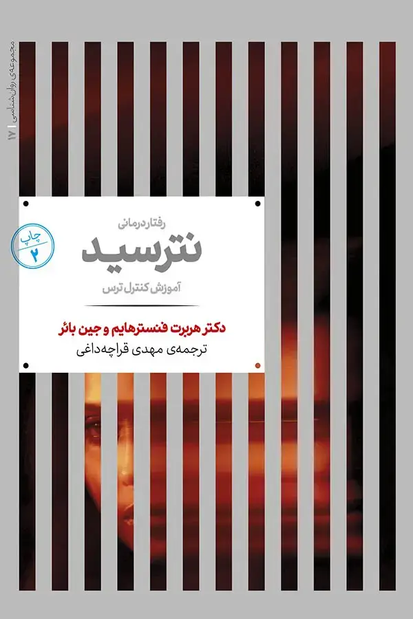 جلد کتاب رفتار درمانی؛ نترسید