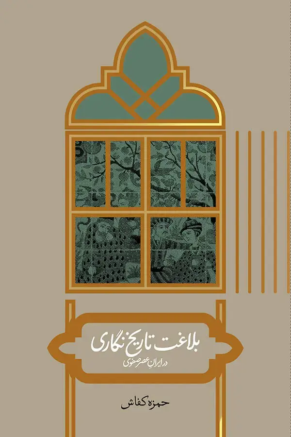 جلد کتاب بلاغت تاریخ نگاری در ایرانِ عصر صفوی