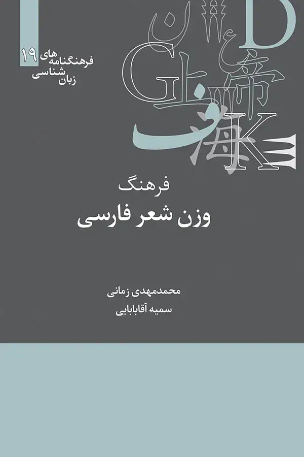جلد کتاب فرهنگ وزن شعر فارسی