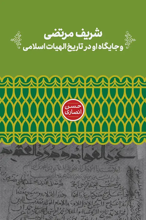 جلد کتاب شریف مرتضی و جایگاه او در تاریخ الهیات اسلامی