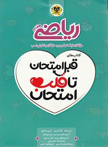 جلد کتاب قبل امتحان تا قلب امتحان ریاضی هفتم
