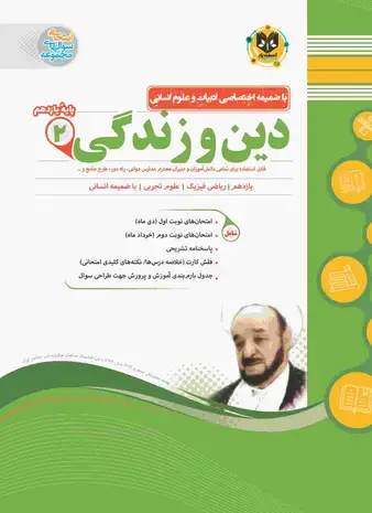 جلد کتاب دین و زندگی2 یازدهم دوره دوم متوسطه