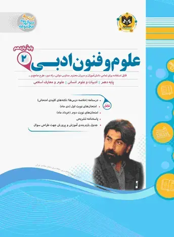 جلد کتاب علوم و فنون ادبی2 یازدهم دوره دوم متوسطه