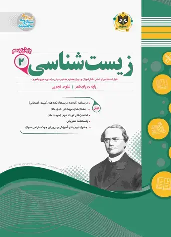 جلد کتاب زیست شناسی2 یازدهم دوره دوم متوسطه
