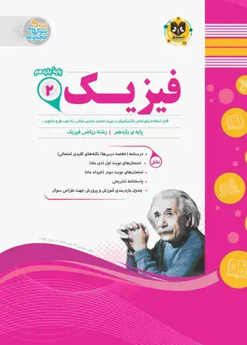 جلد کتاب فیزیک2 یازدهم دوره دوم متوسطه(ریاضی فیزیک)