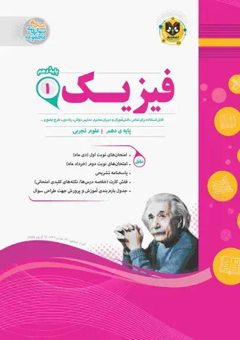 جلد کتاب فیزیک1 دهم دوره دوم متوسطه(تجربی)
