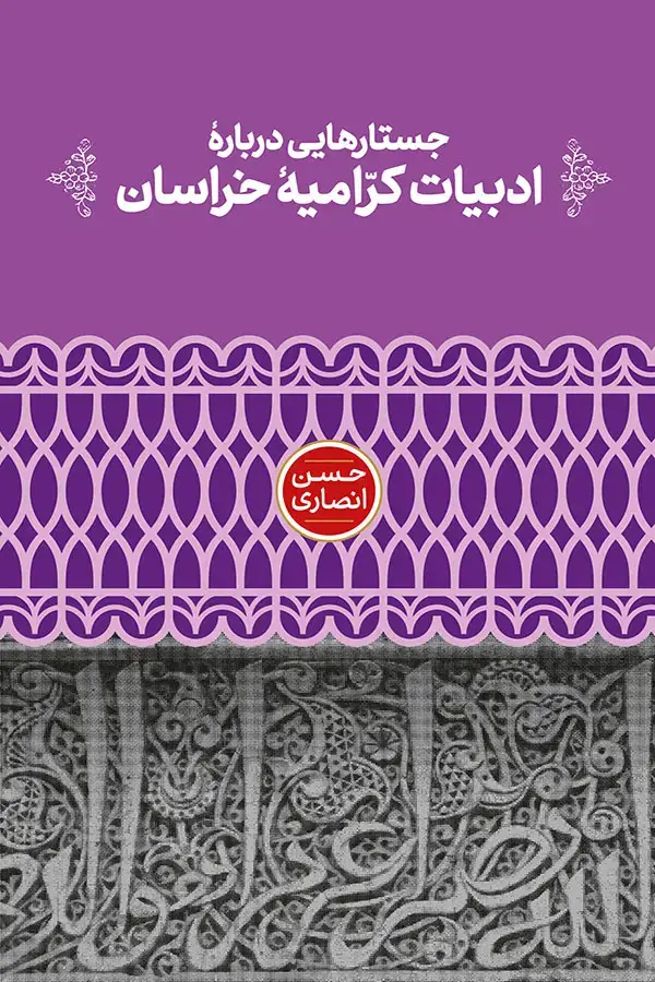 جلد کتاب جُستارهایی درباره ادبیات کرامیه در خراسان