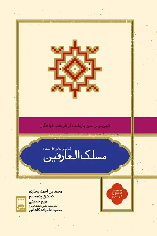 جلد کتاب مسلک العارفین