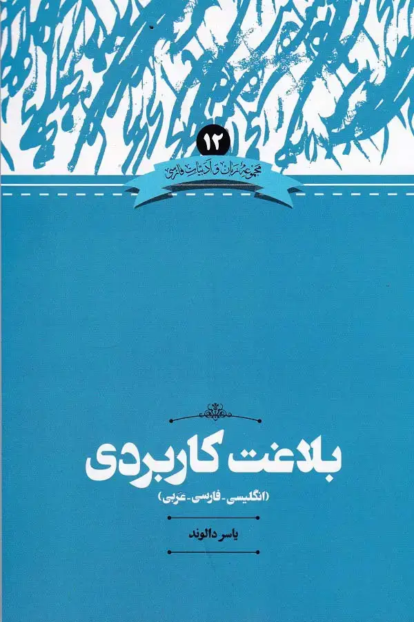 جلد کتاب بلاغت کاربردی