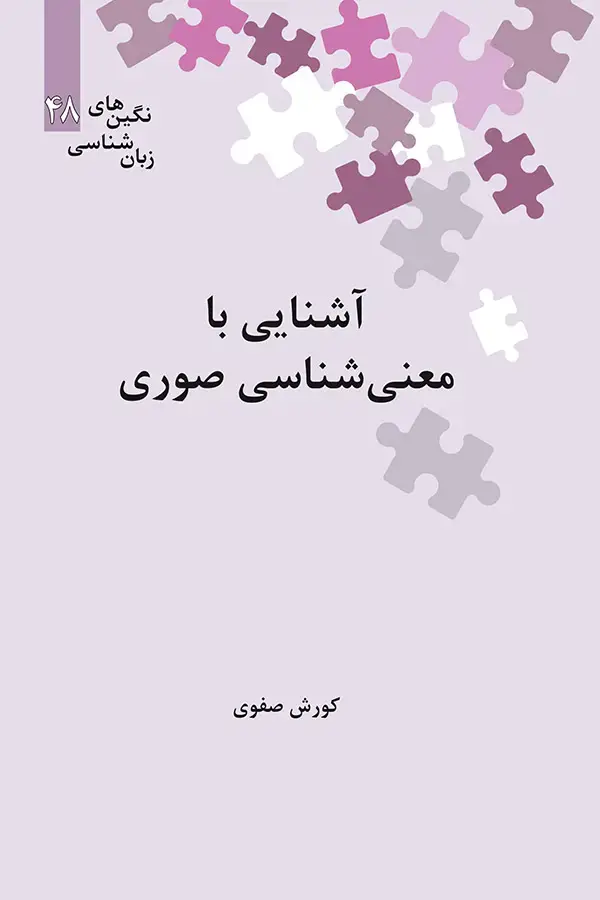 جلد کتاب اشنایی با معنی شناسی صوری