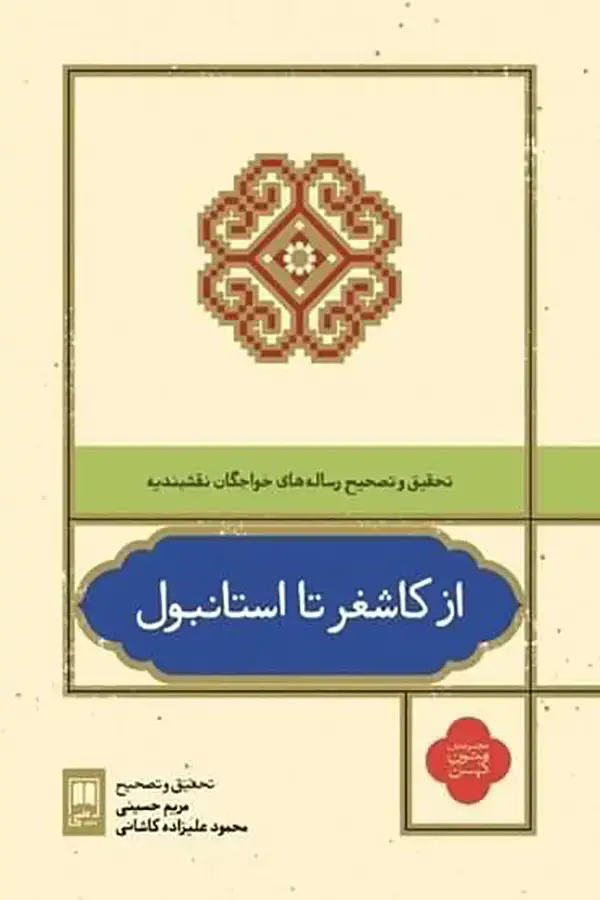جلد کتاب از کاشغر تا استانبول