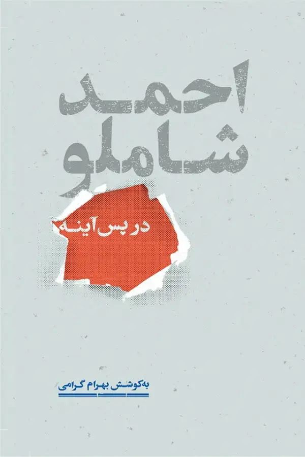 احمد شاملو در پس اینه