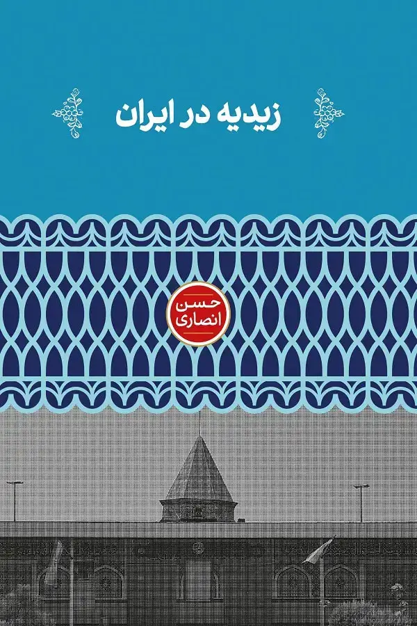 جلد کتاب زیدیه در ایران