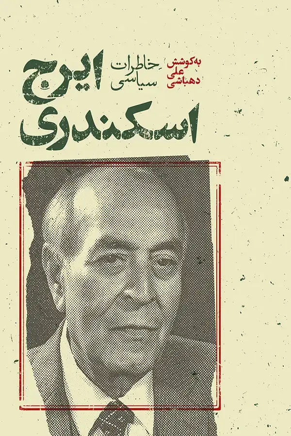 جلد کتاب خاطرات سیاسی ایرج اسکندری