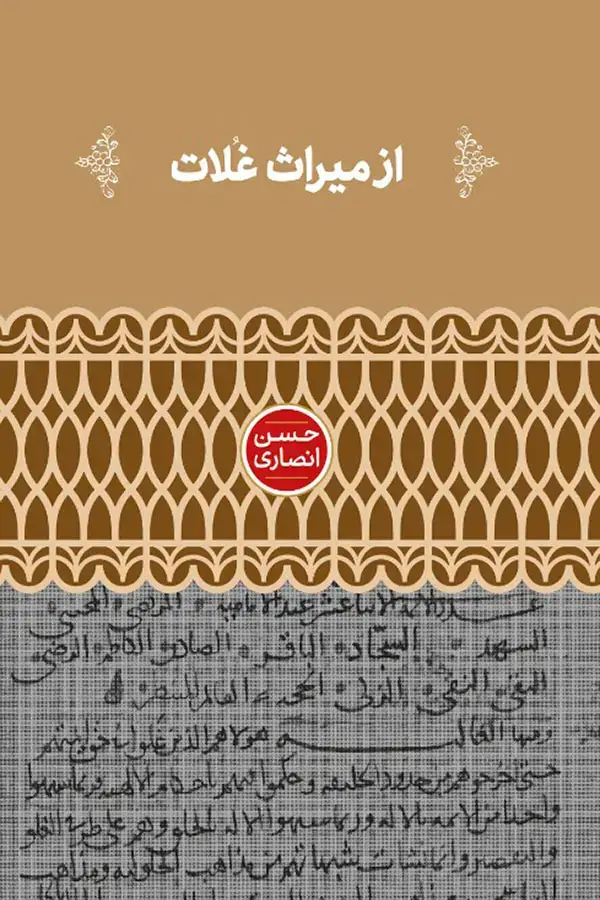 جلد کتاب از میراث غُلات