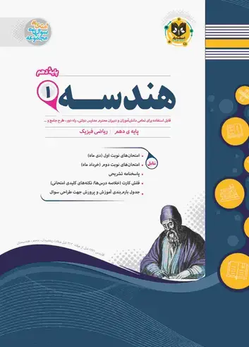 جلد کتاب هندسه1 دهم دوره دوم متوسطه