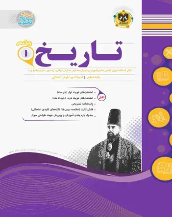 جلد کتاب تاریخ1 دهم دوره دوم متوسطه