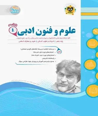 جلد کتاب علوم و فنون ادبی1 دهم دوره دوم متوسطه